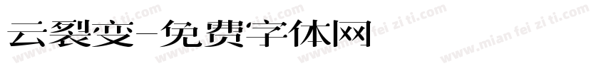 云裂变字体转换