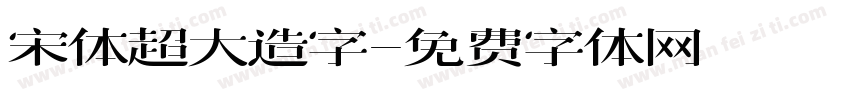 宋体超大造字字体转换