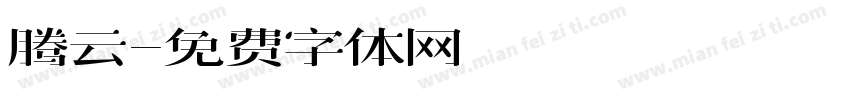 腾云字体转换