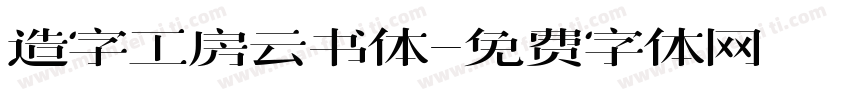 造字工房云书体字体转换