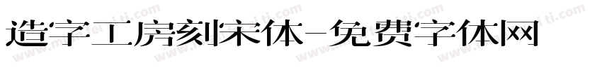 造字工房刻宋体字体转换
