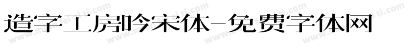 造字工房吟宋体字体转换