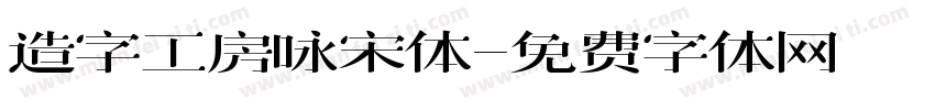 造字工房咏宋体字体转换