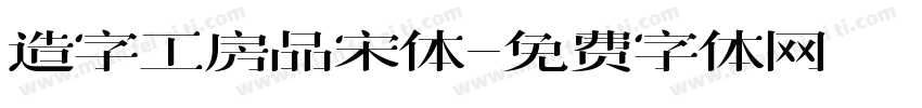 造字工房品宋体字体转换