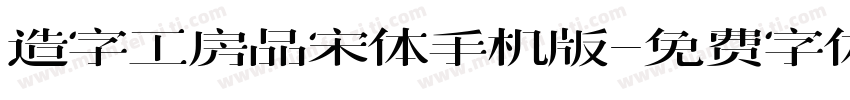 造字工房品宋体手机版字体转换