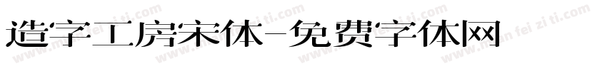 造字工房宋体字体转换