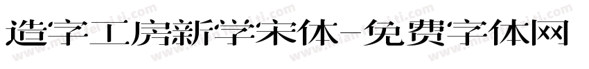 造字工房新学宋体字体转换