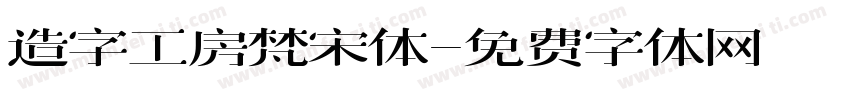 造字工房梵宋体字体转换