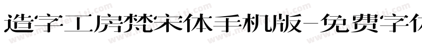 造字工房梵宋体手机版字体转换