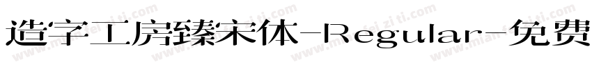 造字工房臻宋体-Regular字体转换