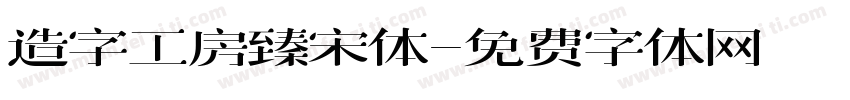 造字工房臻宋体字体转换