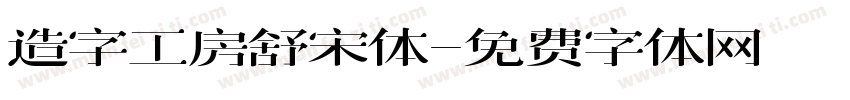 造字工房舒宋体字体转换
