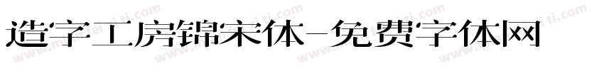 造字工房锦宋体字体转换