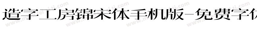 造字工房锦宋体手机版字体转换