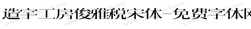 造宇工房俊雅税宋体字体转换