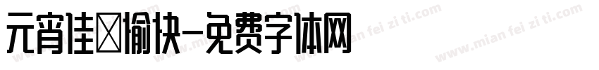 元宵佳節愉快字体转换