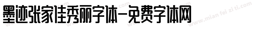 墨迹张家佳秀丽字体字体转换