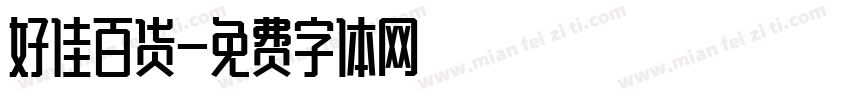 好佳百货字体转换