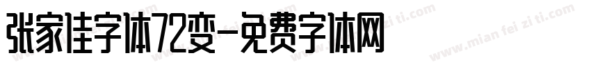 张家佳字体72变字体转换
