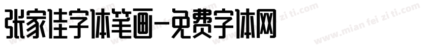 张家佳字体笔画字体转换
