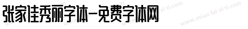 张家佳秀丽字体字体转换