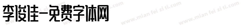 李俊佳字体转换