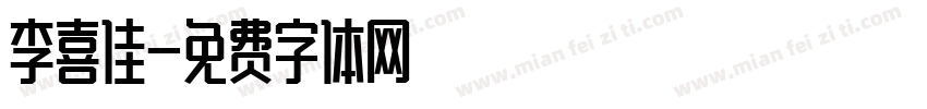 李喜佳字体转换