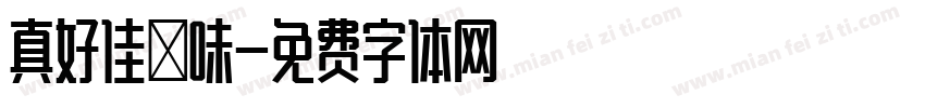 真好佳滷味字体转换