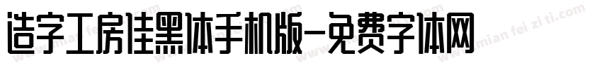 造字工房佳黑体手机版字体转换