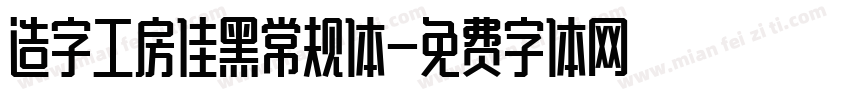 造字工房佳黑常规体字体转换