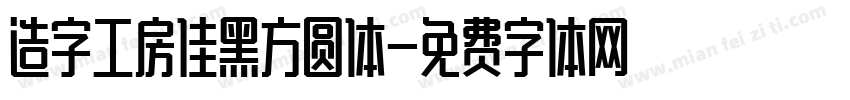 造字工房佳黑方圆体字体转换