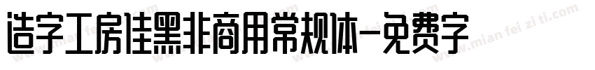 造字工房佳黑非商用常规体字体转换