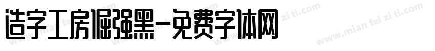 造字工房倔强黑字体转换