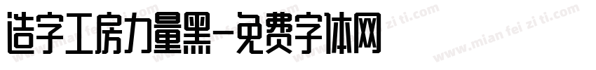 造字工房力量黑字体转换