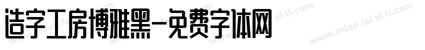 造字工房博雅黑字体转换