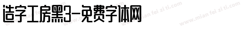 造字工房黑3字体转换