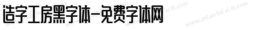 造字工房黑字体字体转换