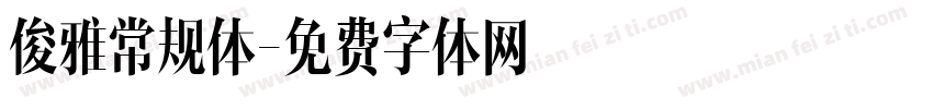 俊雅常规体字体转换