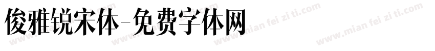俊雅锐宋体字体转换