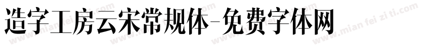 造字工房云宋常规体字体转换