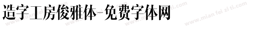 造字工房俊雅体字体转换