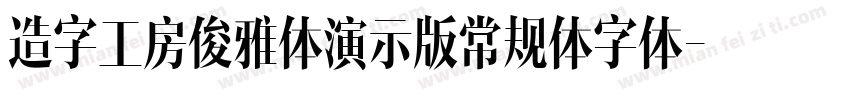 造字工房俊雅体演示版常规体字体字体转换