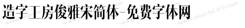 造字工房俊雅宋简体字体转换