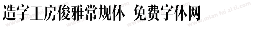 造字工房俊雅常规体字体转换