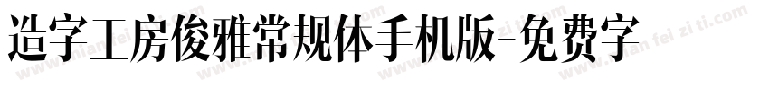 造字工房俊雅常规体手机版字体转换