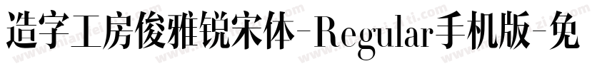 造字工房俊雅锐宋体-Regular手机版字体转换