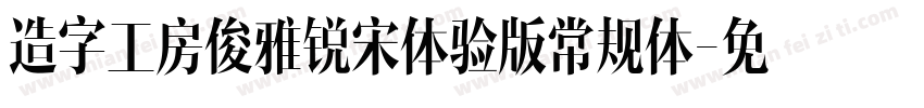 造字工房俊雅锐宋体验版常规体字体转换