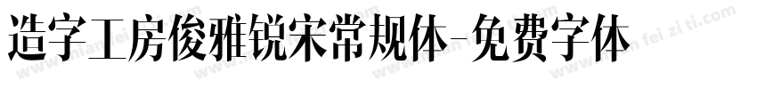 造字工房俊雅锐宋常规体字体转换