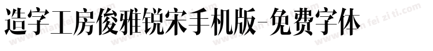 造字工房俊雅锐宋手机版字体转换