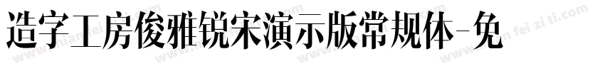造字工房俊雅锐宋演示版常规体字体转换